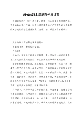 成长的路上洒满阳光演讲稿