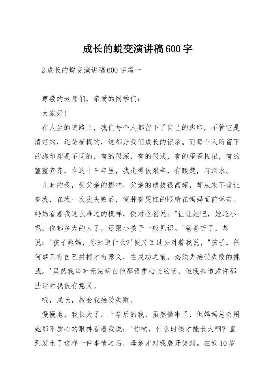 成长的蜕变演讲稿600字_第1页