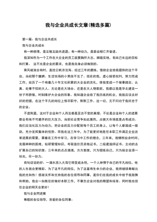 我与企业共成长文章