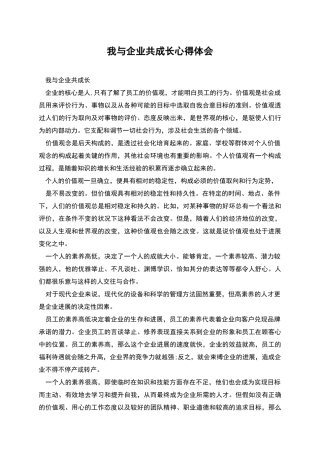 我与企业共成长心得体会