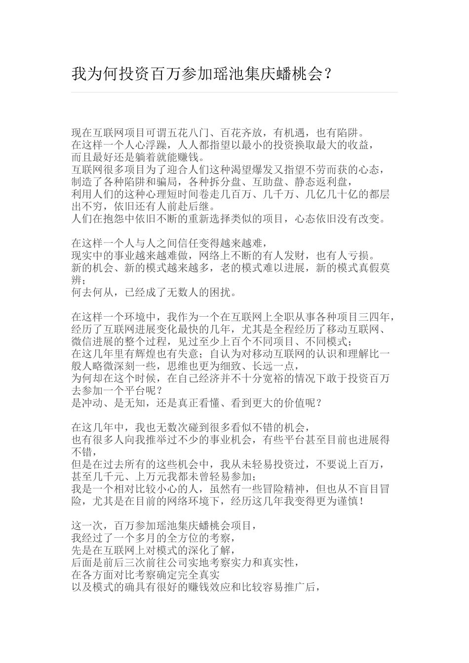 我为何投资百万参与瑶池集庆蟠桃会_第1页