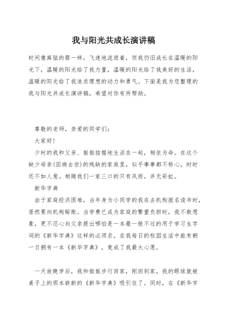 我与阳光共成长演讲稿