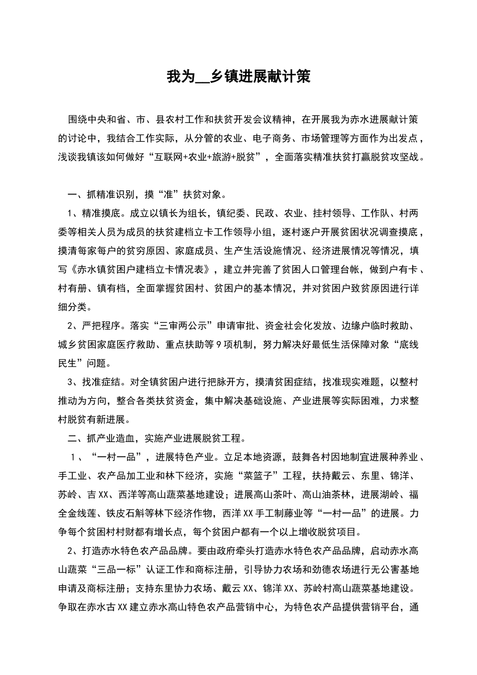 我为--乡镇发展献计策_第1页