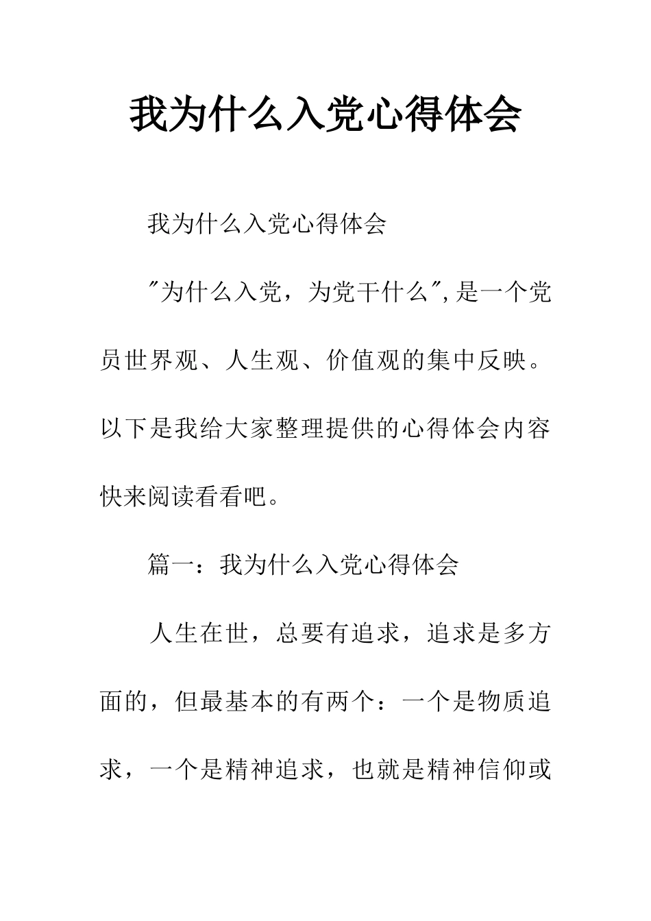 我为什么入党心得体会_第1页