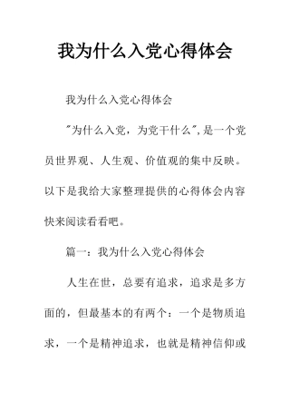 我为什么入党心得体会