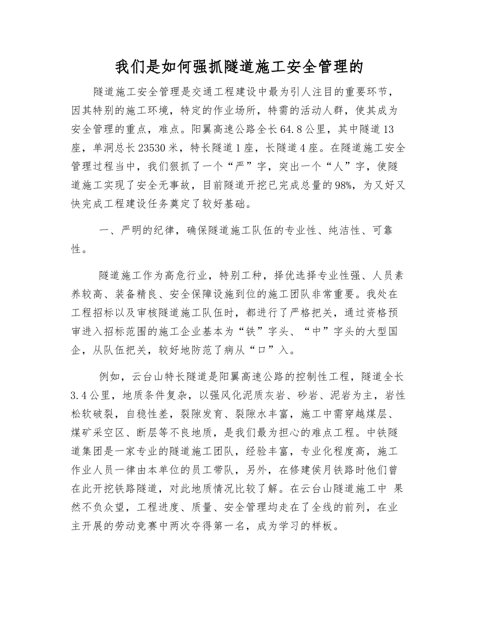 我们是如何抓好隧道施工安全管理的_第1页