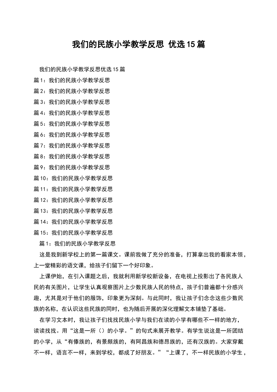 我们的民族小学教学反思-优选15篇_第1页