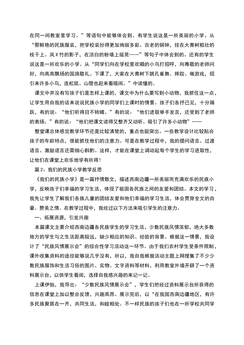 我们的民族小学教学反思-优选15篇_第2页