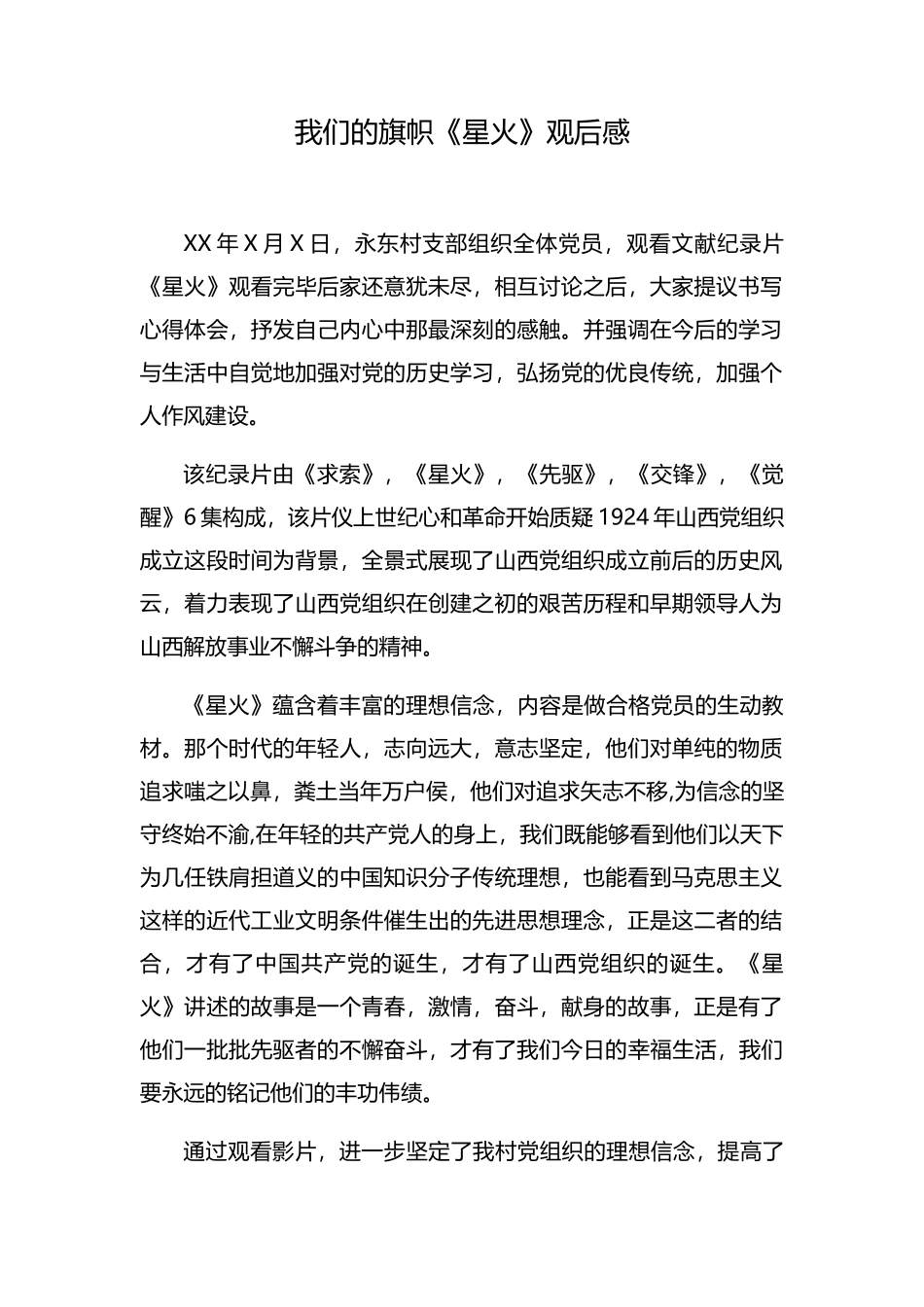 我们的旗帜《星火》观后感_第1页
