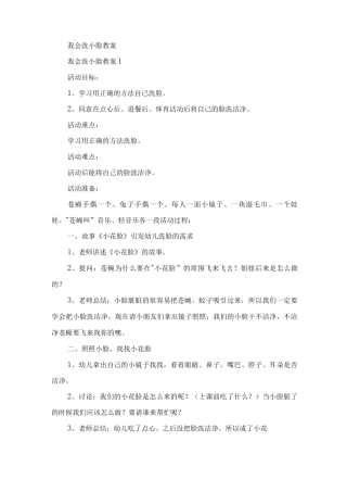 我会洗小脸教案
