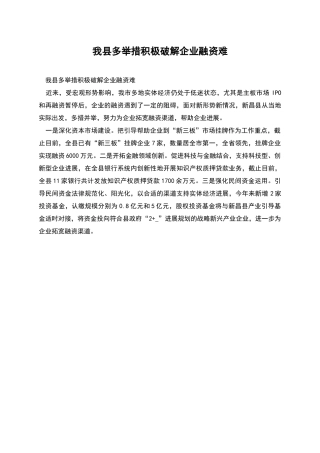 我县多举措积极破解企业融资难