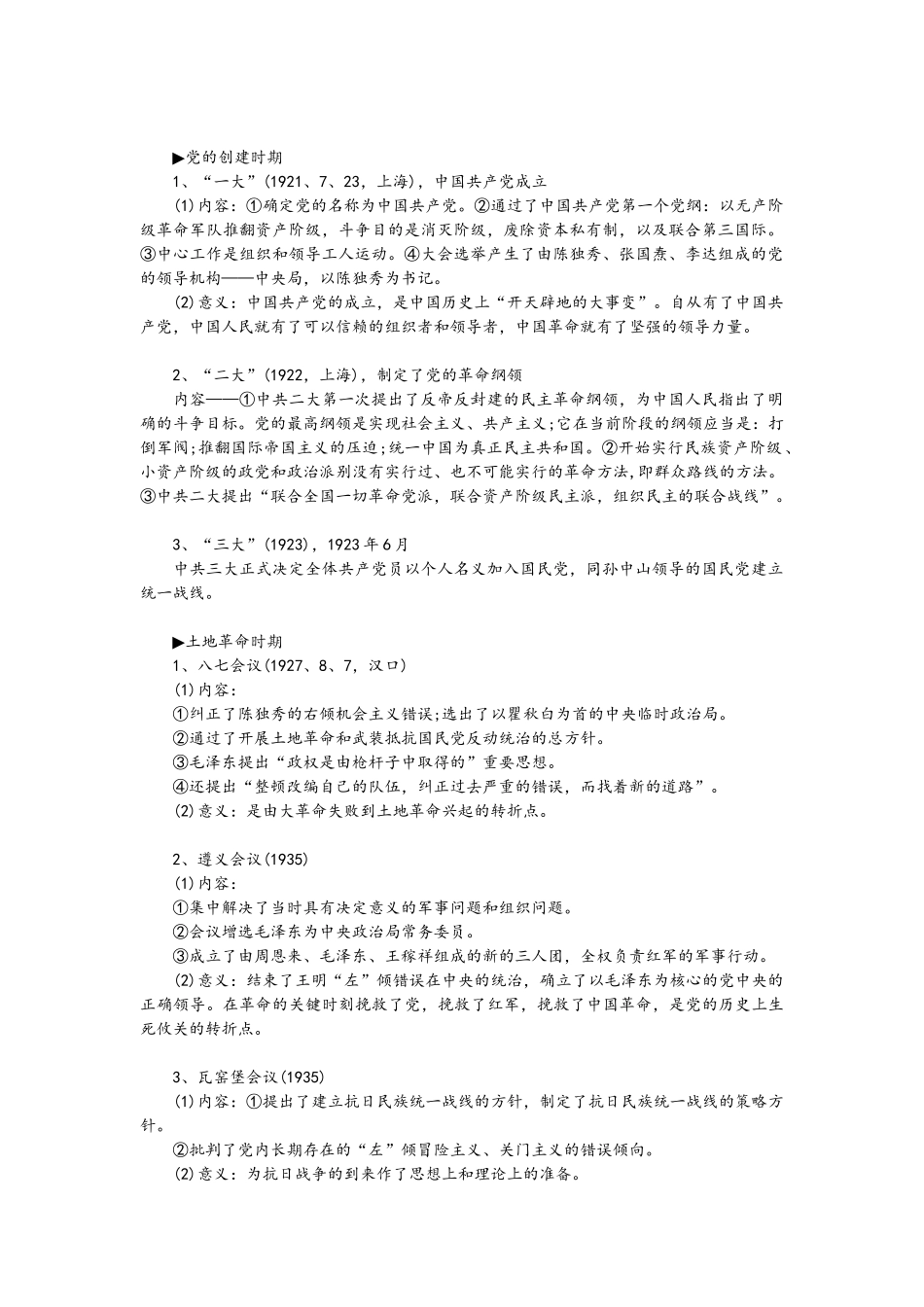 我党重要会议节点汇总_第1页