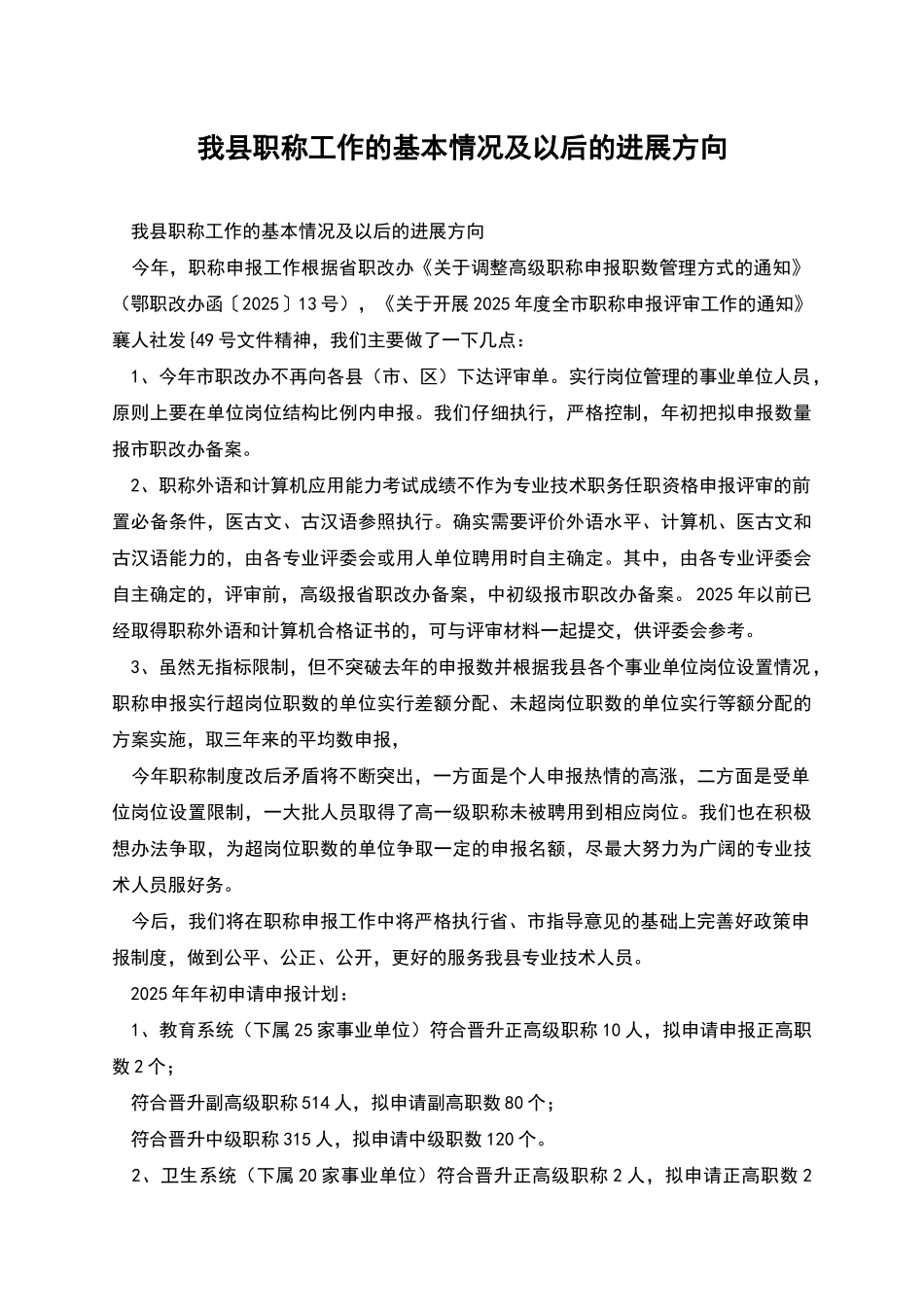 我县职称工作的基本情况及以后的发展方向_第1页