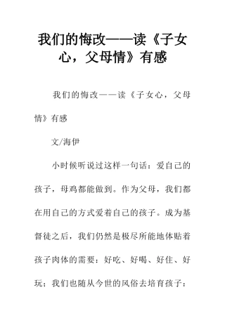 我们的悔改——读《子女心-父母情》有感