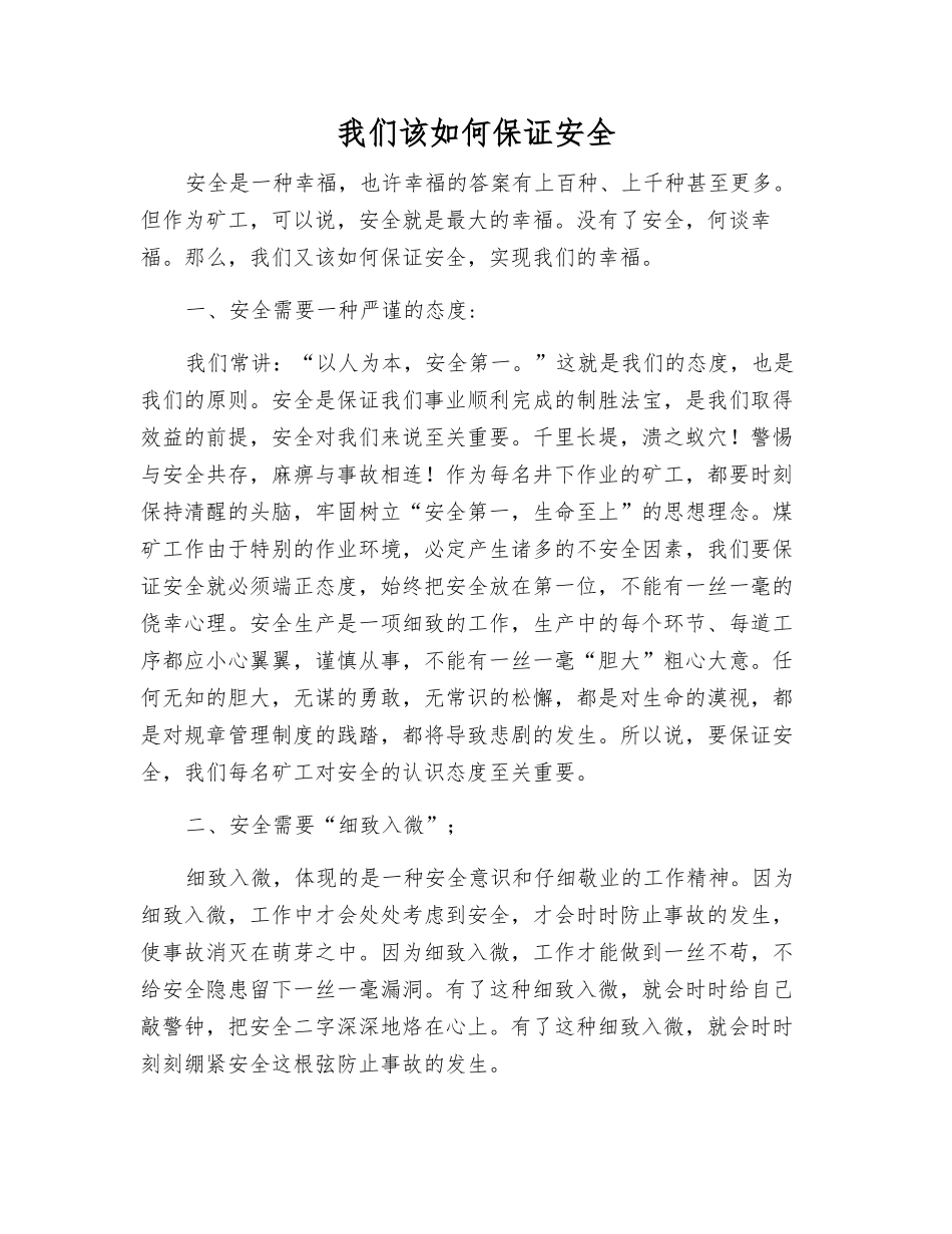 我们该如何保证安全_第1页