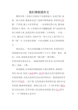我们的校园作文