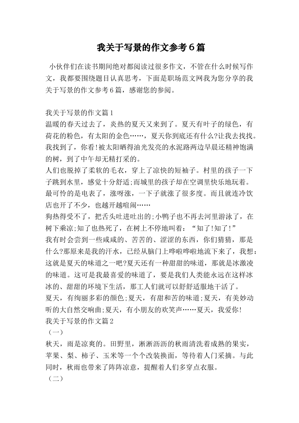 我关于写景的作文参考6篇_第1页