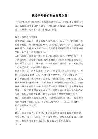 我关于写景的作文参考6篇