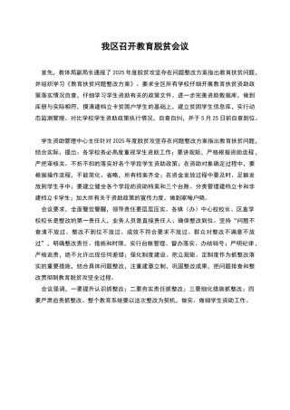 我区召开教育脱贫会议
