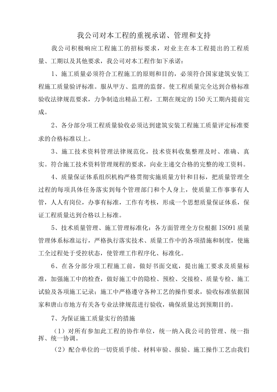 我公司对本工程的重视承诺、管理和支持_第1页