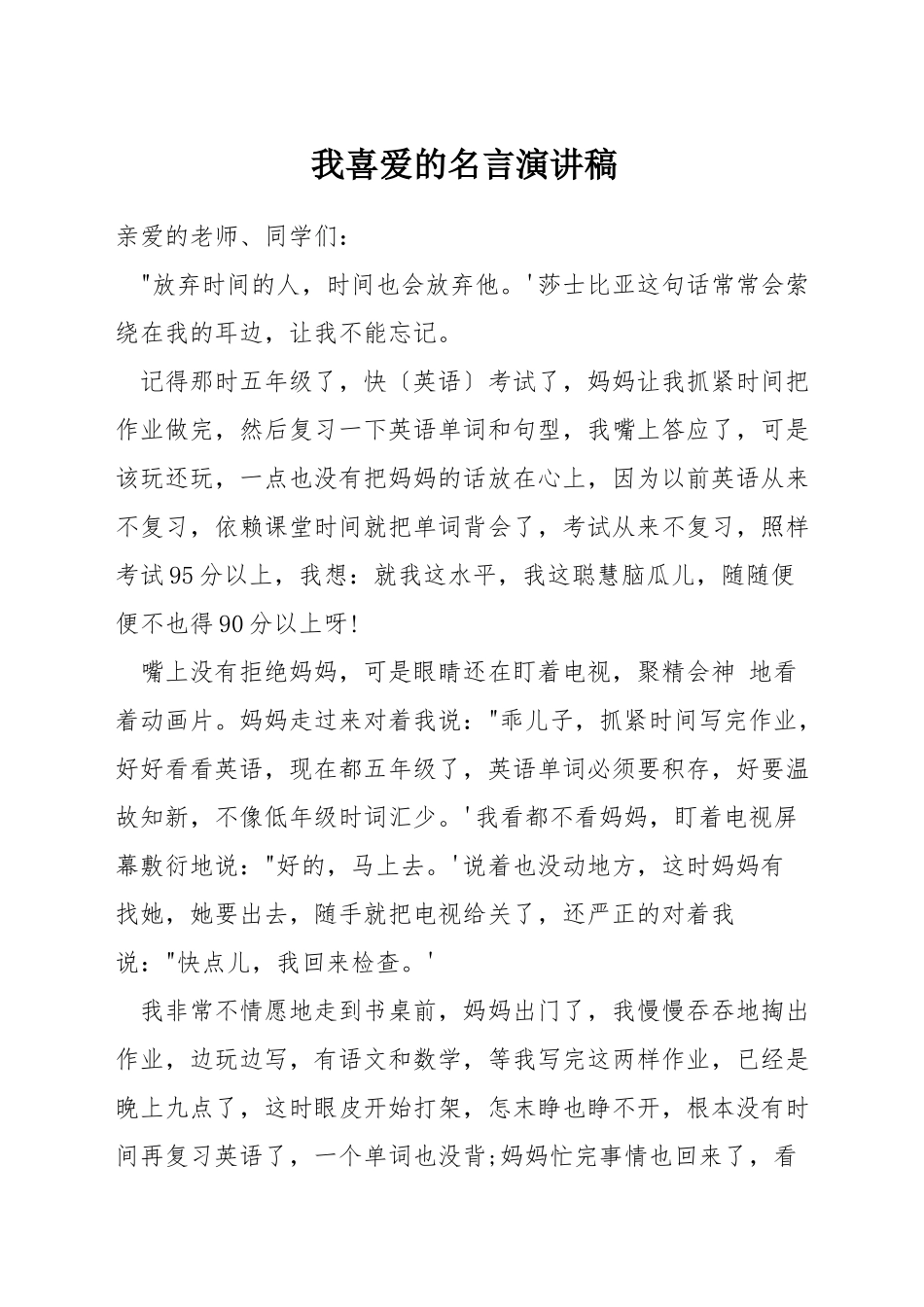 我喜欢的名言演讲稿_第1页