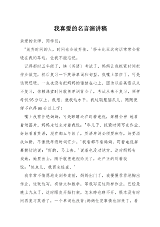 我喜欢的名言演讲稿
