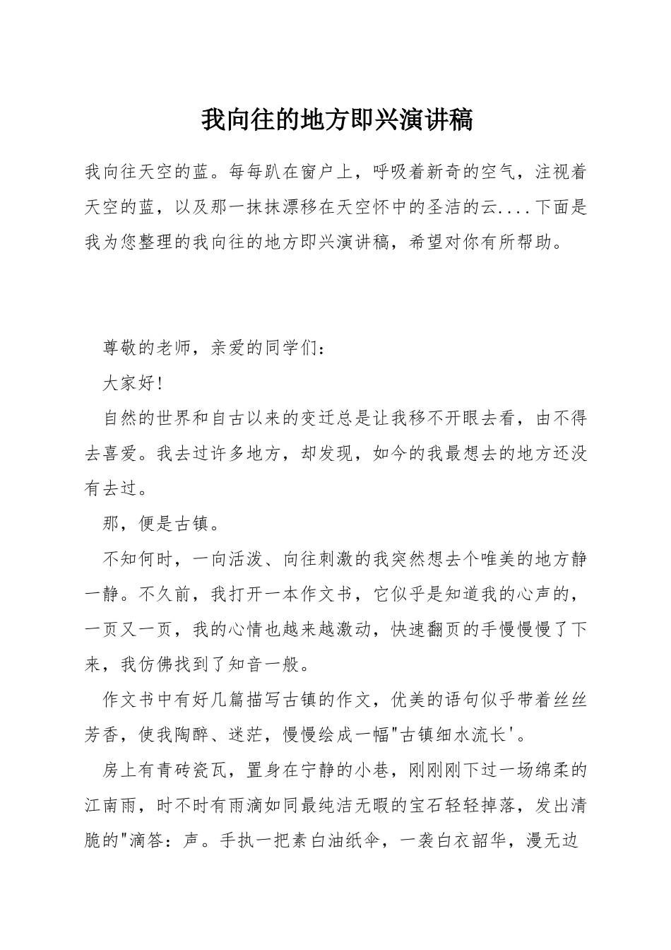 我向往的地方即兴演讲稿_第1页