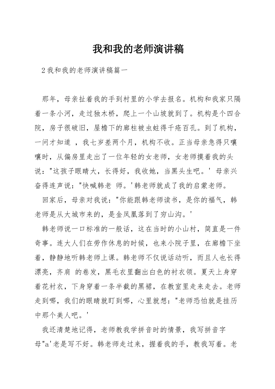 我和我的老师演讲稿_第1页