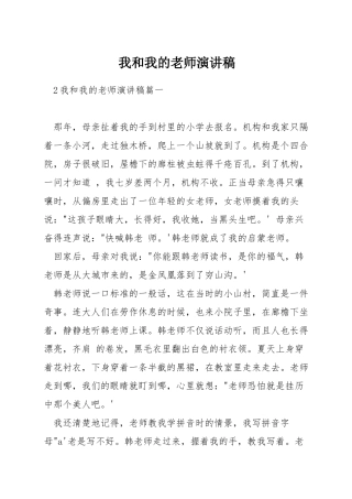 我和我的老师演讲稿