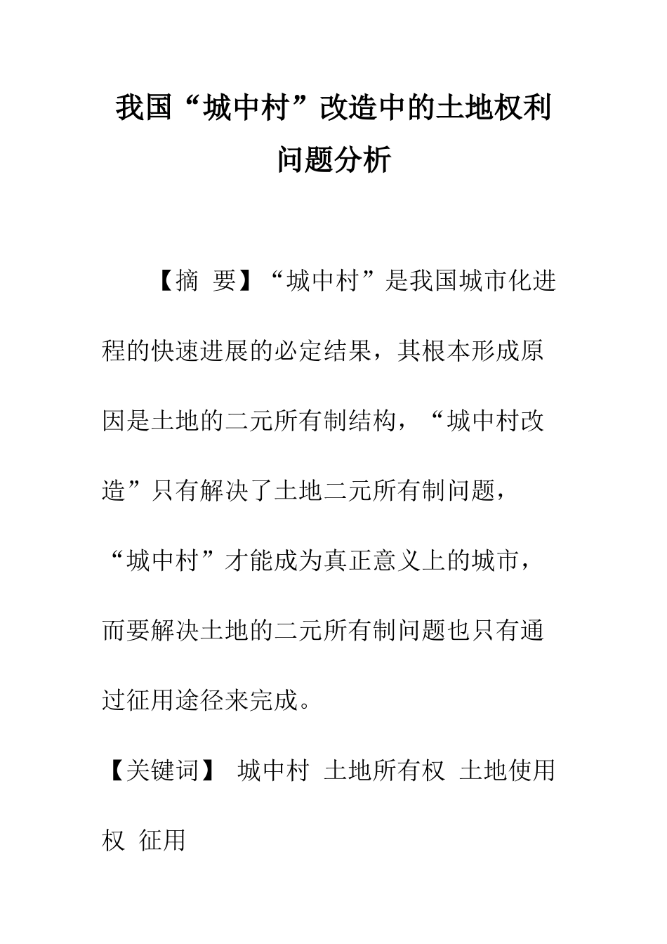 我国“城中村”改造中的土地权利问题分析_第1页