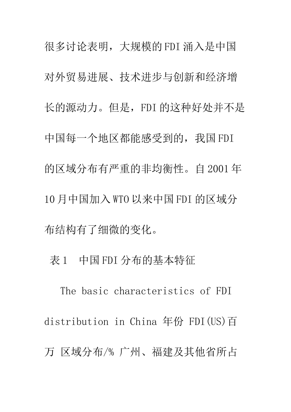 我国FDI区域分布的区位条件及其地理溢出程度的经验研究_第2页