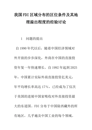 我国FDI区域分布的区位条件及其地理溢出程度的经验研究