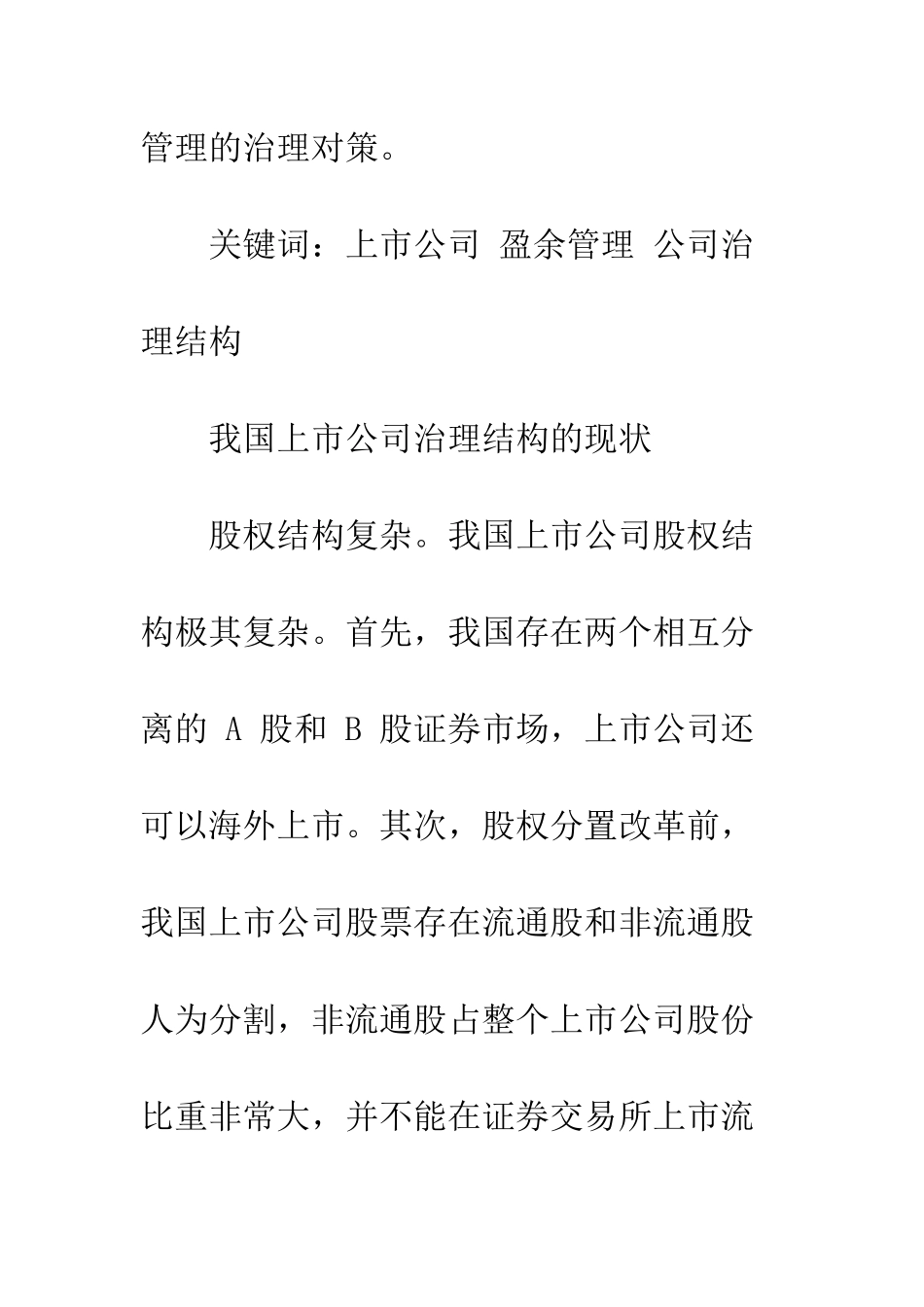 我国上市公司治理结构的盈余管理研究_第2页