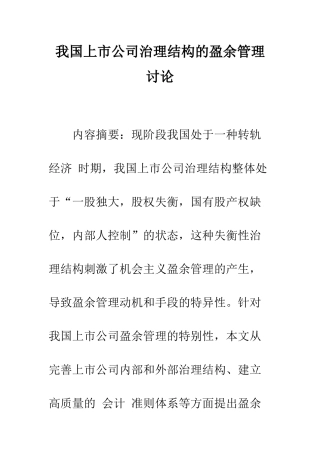 我国上市公司治理结构的盈余管理研究