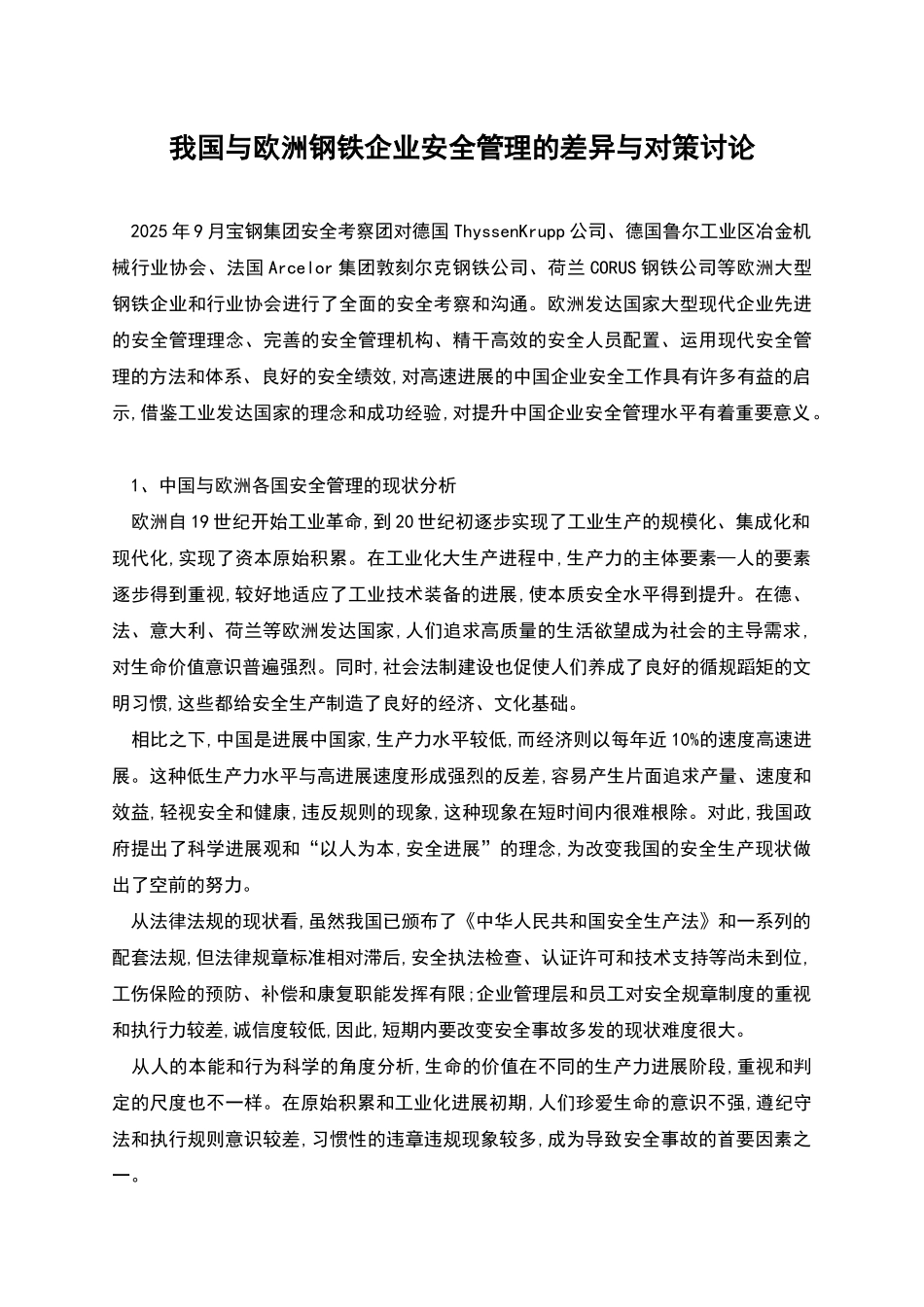 我国与欧洲钢铁企业安全管理的差异与对策研究_第1页