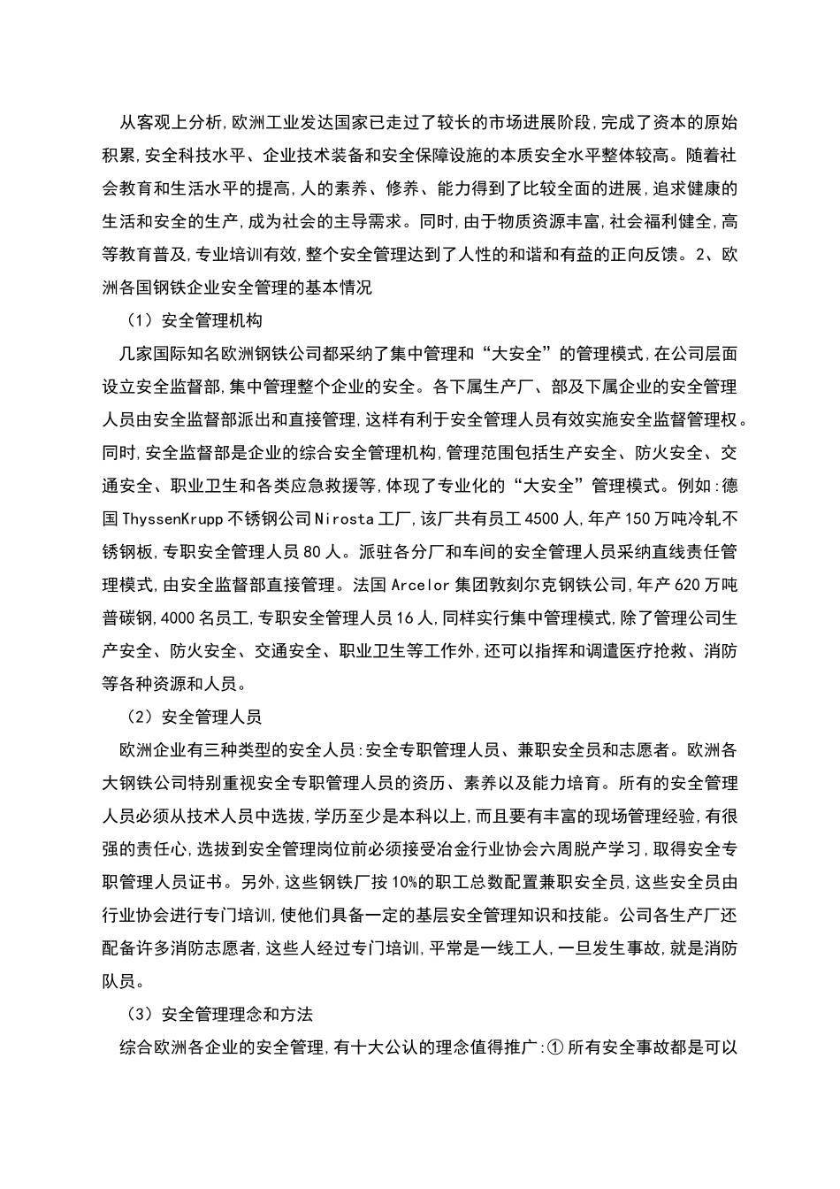 我国与欧洲钢铁企业安全管理的差异与对策研究_第2页