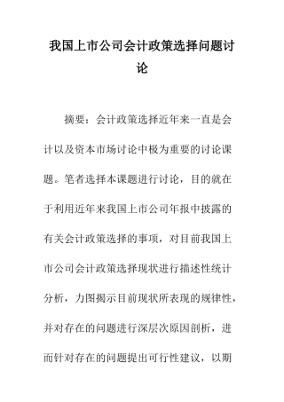 我国上市公司会计政策选择问题研究-1