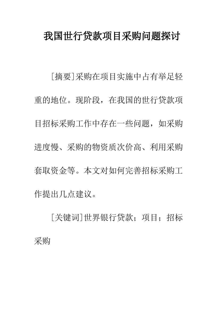 我国世行贷款项目采购问题探讨_第1页
