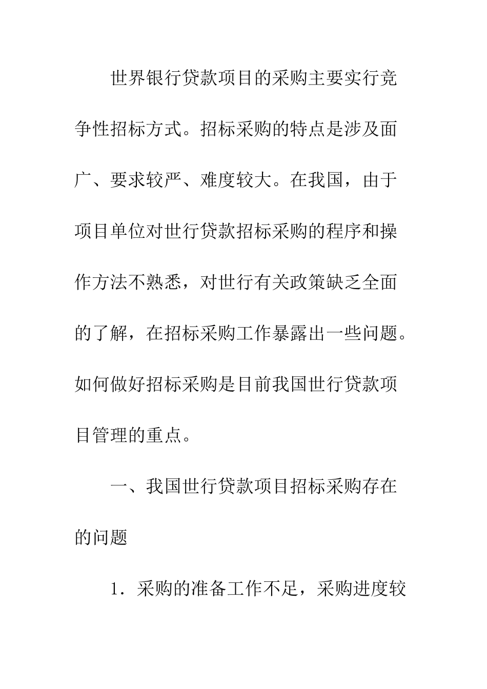 我国世行贷款项目采购问题探讨_第2页