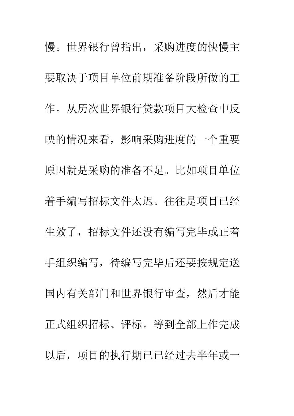 我国世行贷款项目采购问题探讨_第3页