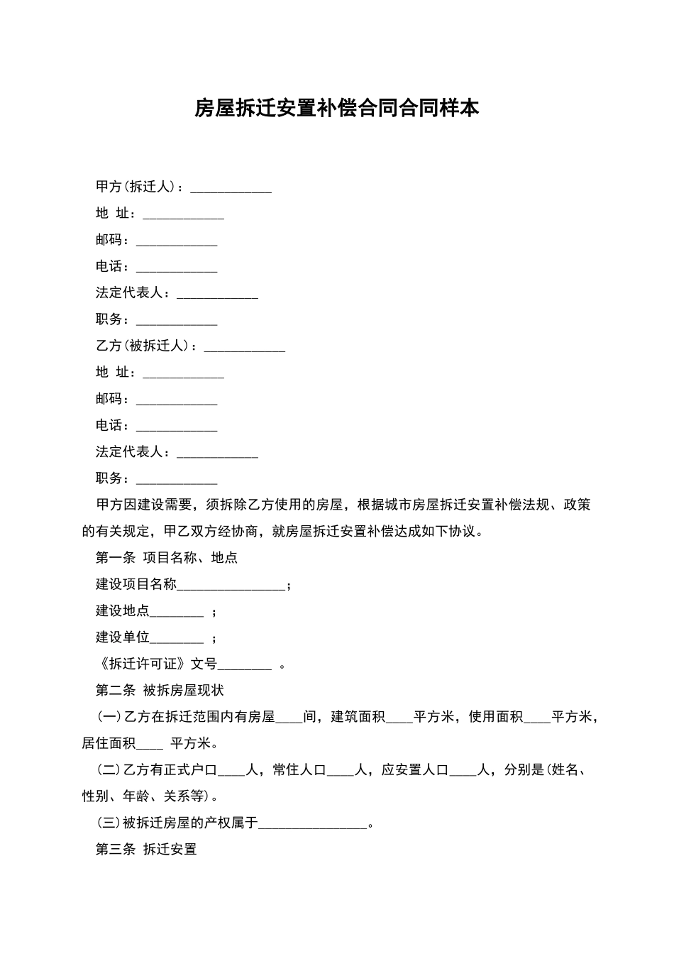 房屋拆迁安置补偿合同合同样本_第1页