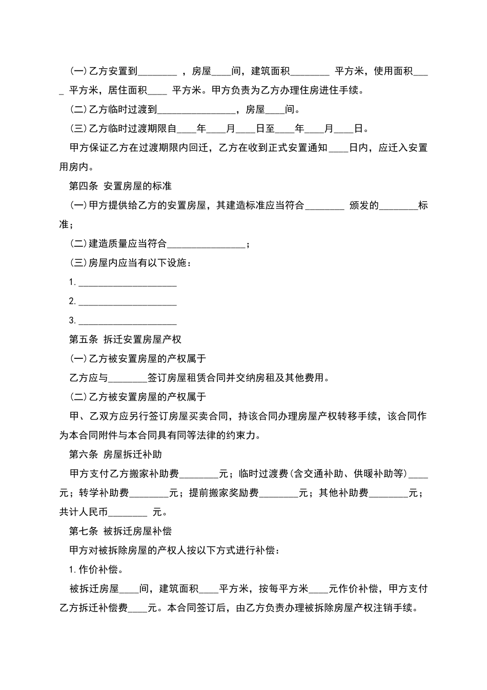 房屋拆迁安置补偿合同合同样本_第2页