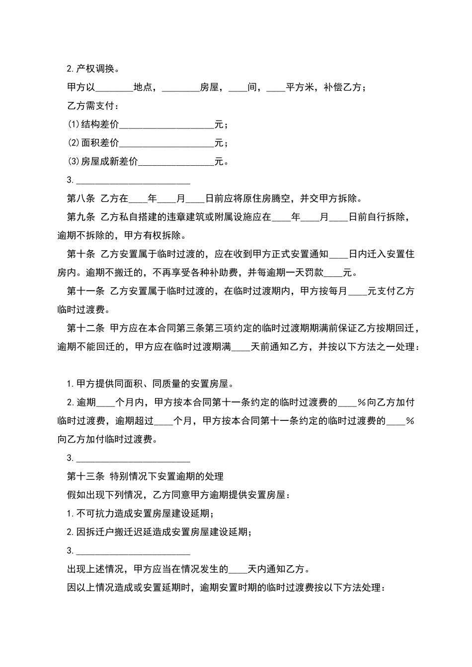 房屋拆迁安置补偿合同合同样本_第3页