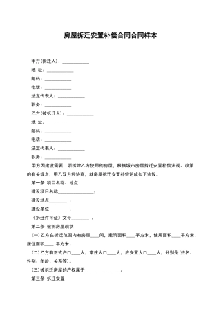 房屋拆迁安置补偿合同合同样本