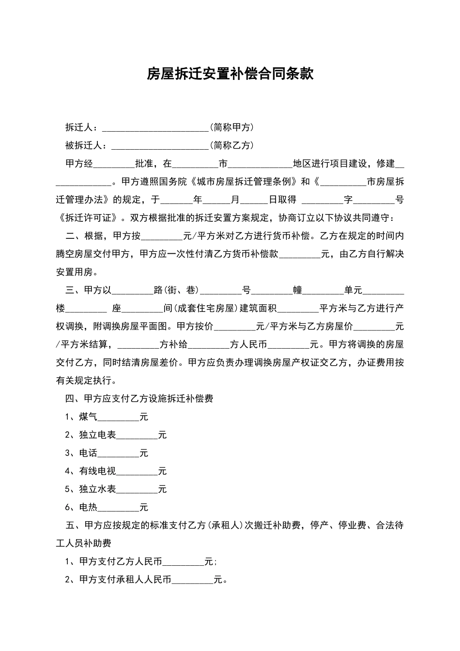 房屋拆迁安置补偿合同条款_第1页