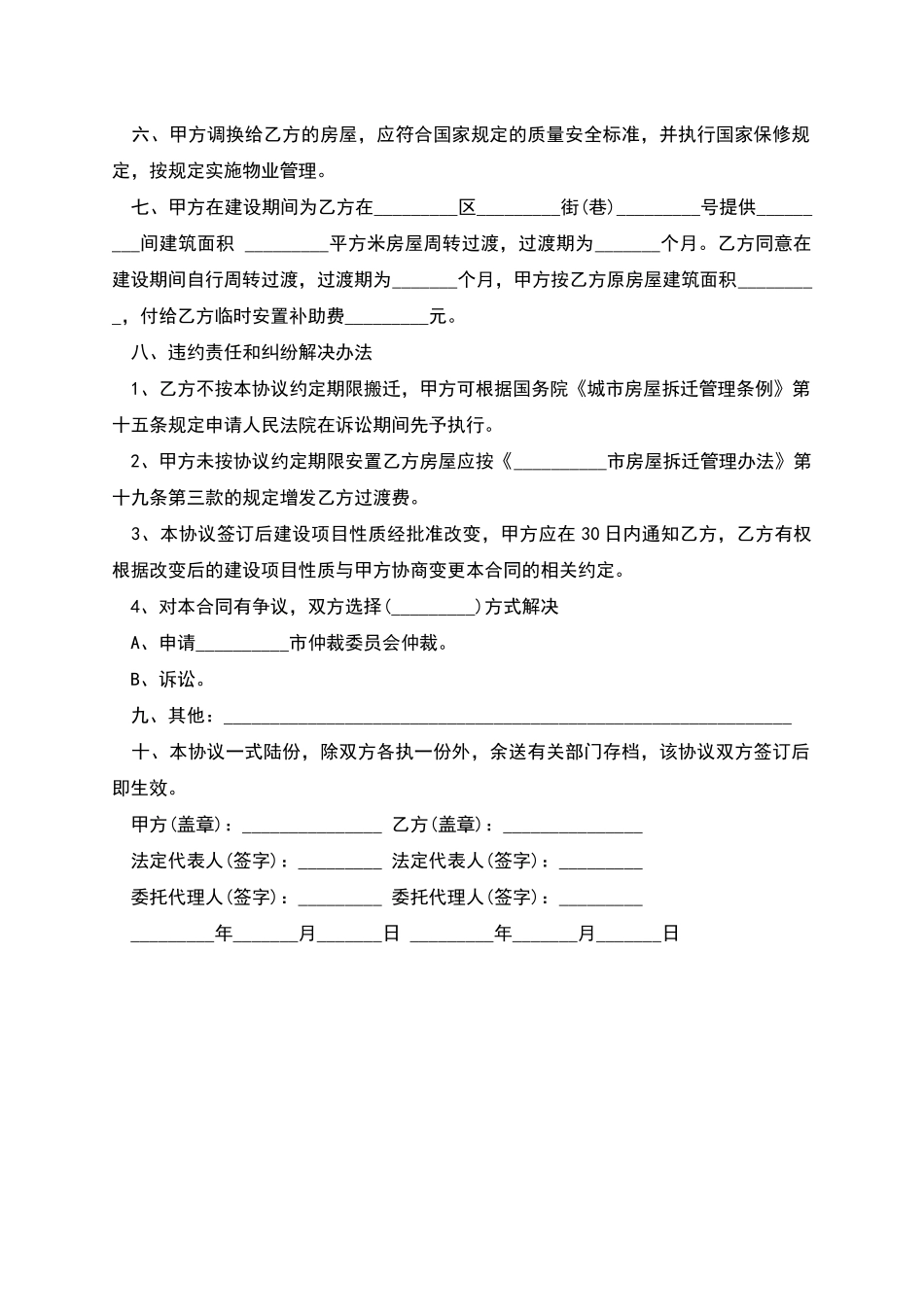 房屋拆迁安置补偿合同条款_第2页