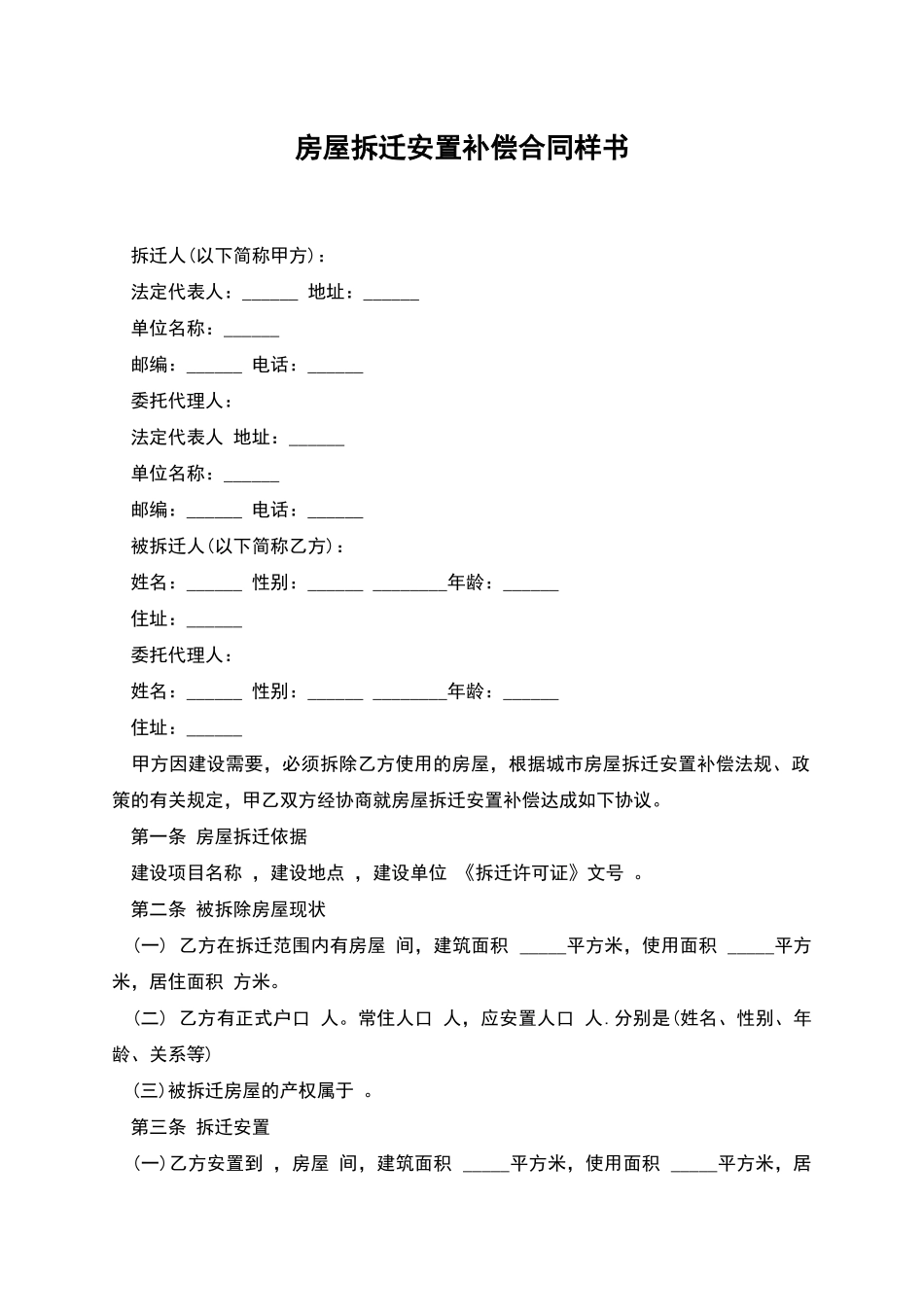 房屋拆迁安置补偿合同样书-1_第1页