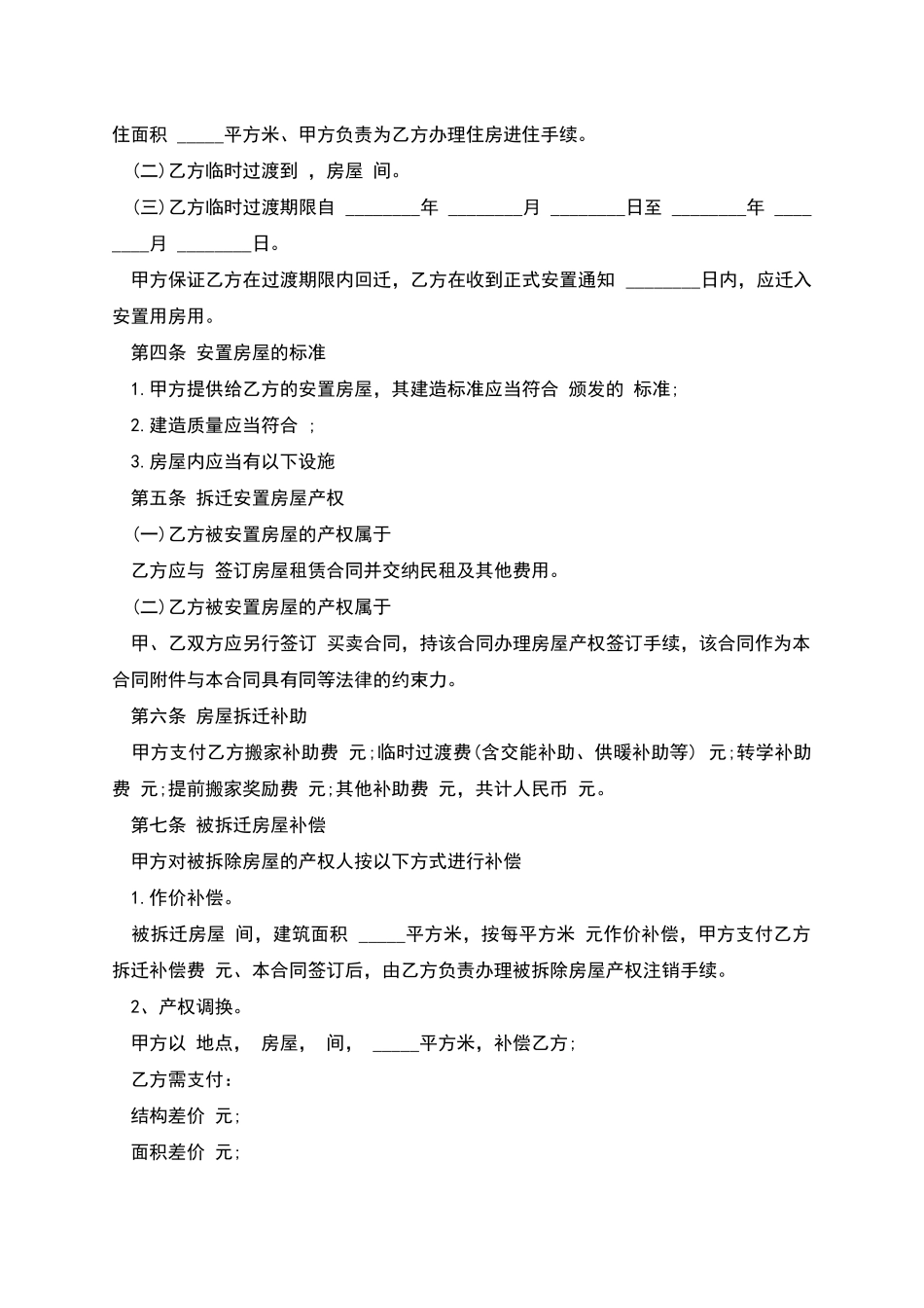 房屋拆迁安置补偿合同样书-1_第2页