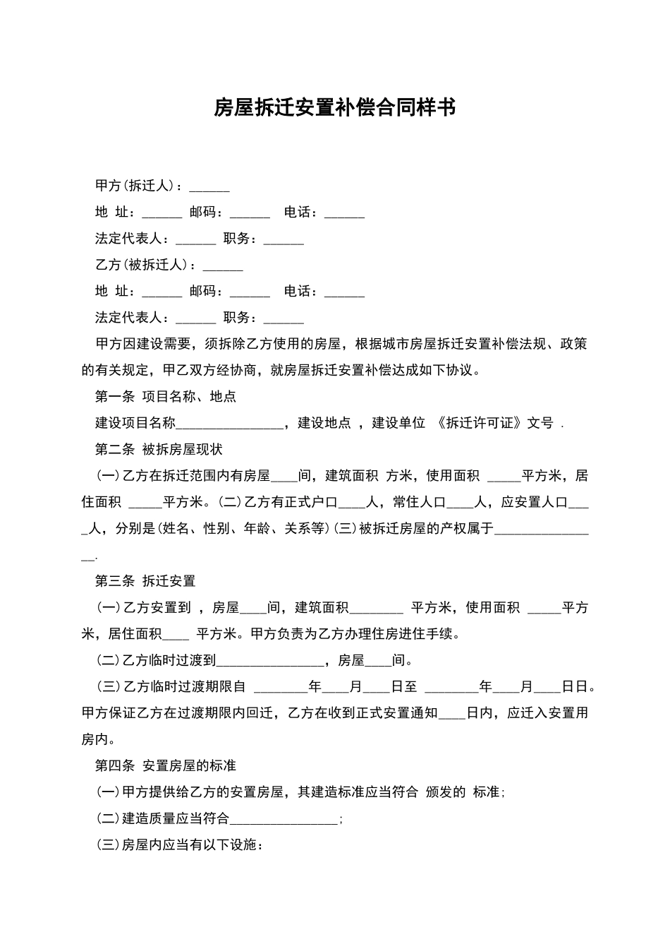 房屋拆迁安置补偿合同样书_第1页