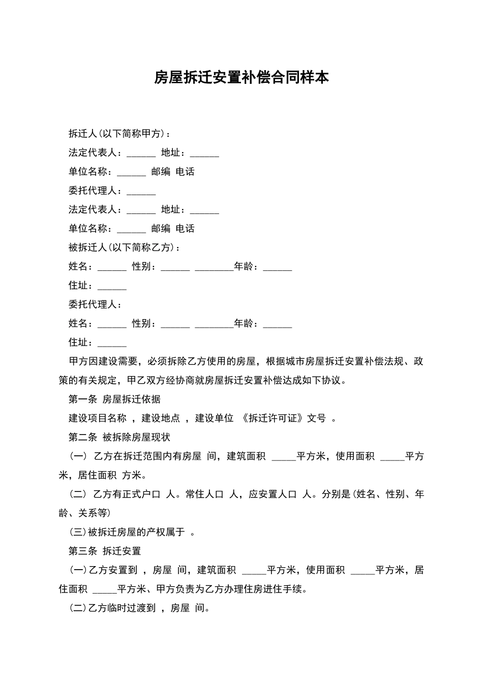 房屋拆迁安置补偿合同样本_第1页